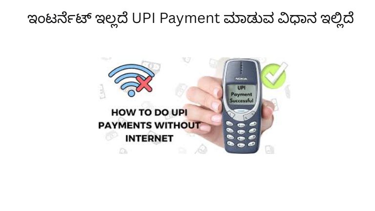 UPI Without Internet