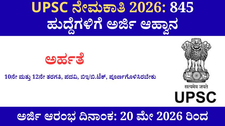 UPSC ನೇಮಕಾತಿ 2026