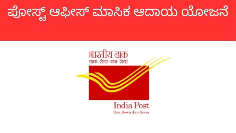 Post Office Monthly Income Scheme